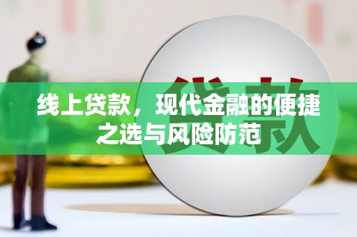 鹰潭线上贷款，现代金融的便捷之选与风险防范