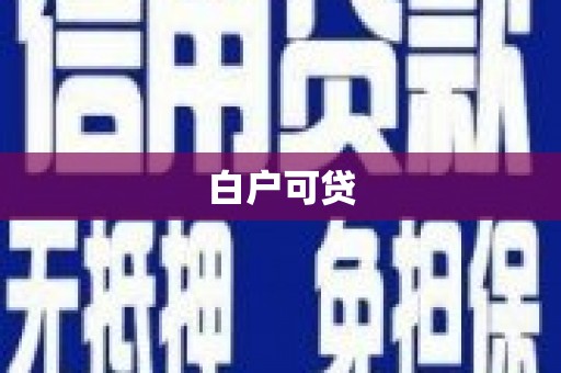 鹰潭白户可贷