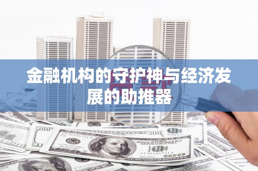鹰潭金融机构的守护神与经济发展的助推器