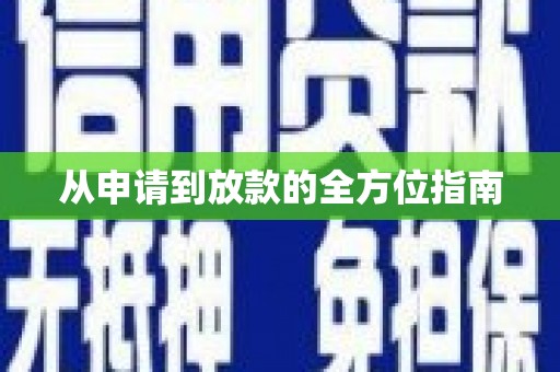 鹰潭从申请到放款的全方位指南