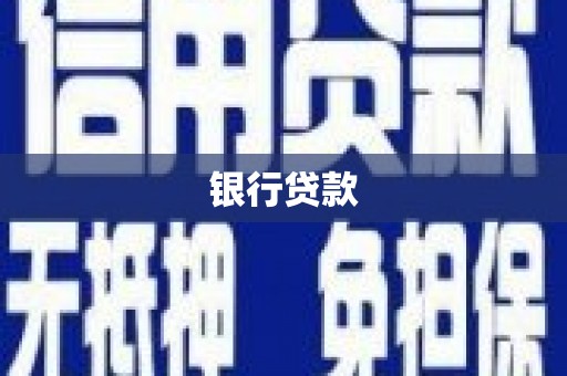 鹰潭银行贷款