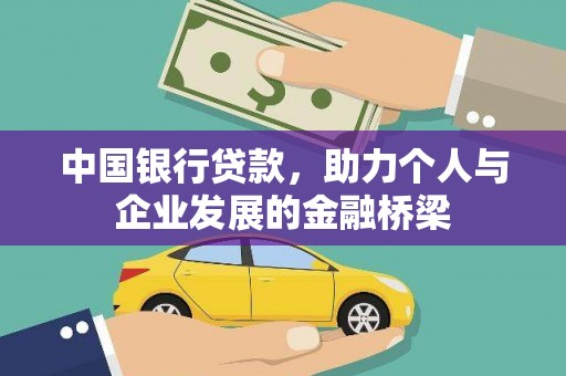鹰潭中国银行贷款，助力个人与企业发展的金融桥梁