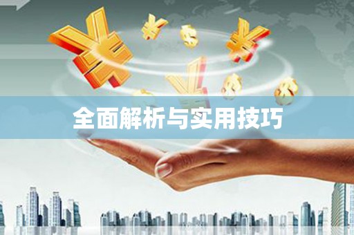 鹰潭全面解析与实用技巧