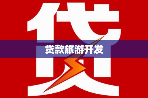 鹰潭贷款旅游开发