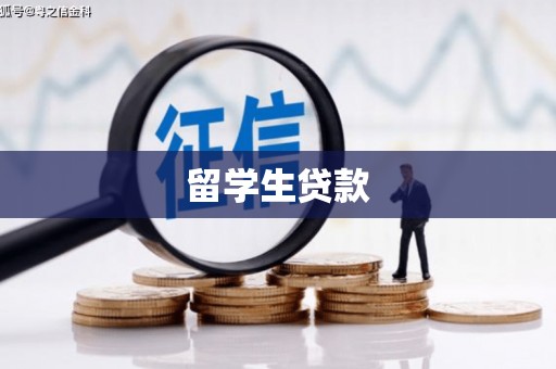 鹰潭留学生贷款