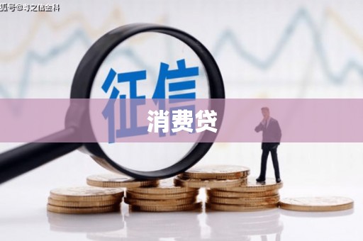 鹰潭消费贷