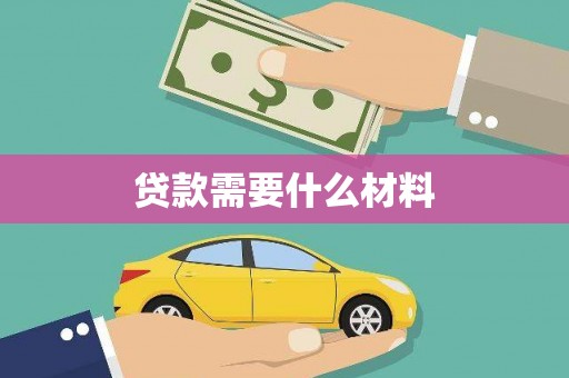 鹰潭贷款需要什么材料
