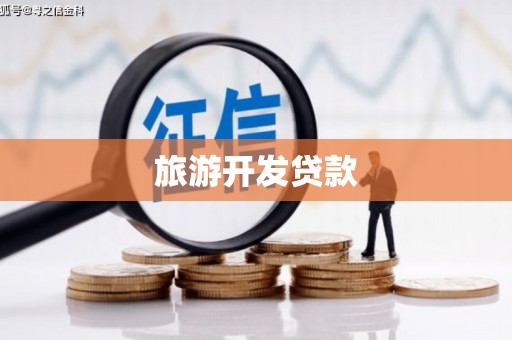 鹰潭旅游开发贷款