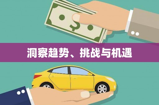 鹰潭洞察趋势、挑战与机遇