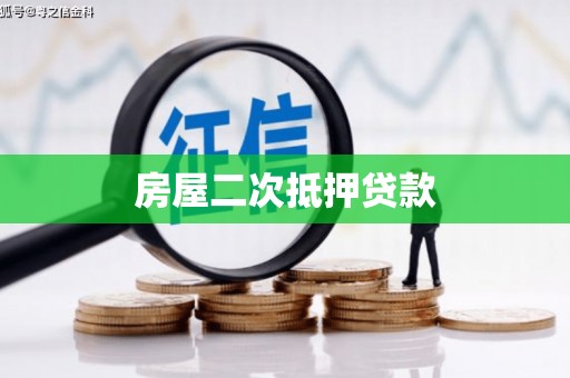 鹰潭房屋二次抵押贷款