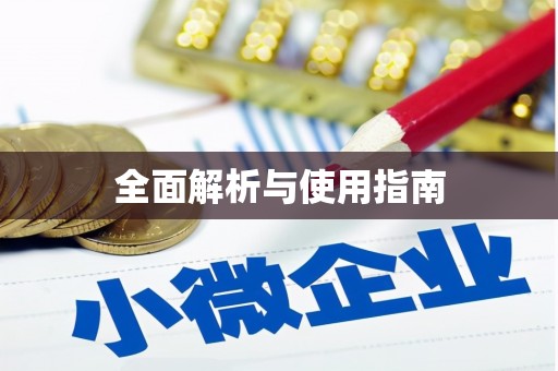 鹰潭全面解析与使用指南