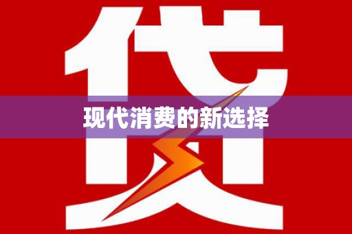 鹰潭现代消费的新选择