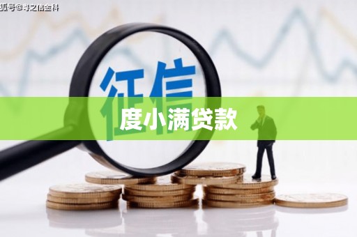鹰潭度小满贷款