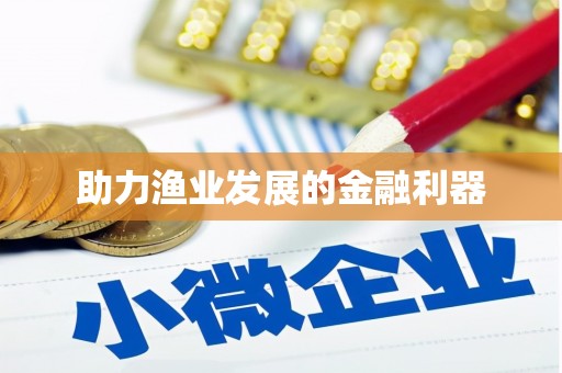 鹰潭助力渔业发展的金融利器