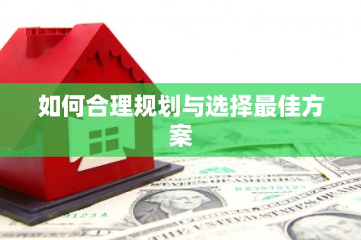 鹰潭如何合理规划与选择最佳方案