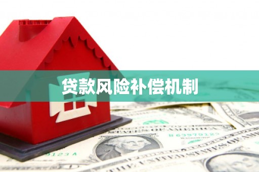 鹰潭贷款风险补偿机制
