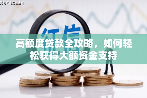 鹰潭高额度贷款全攻略，如何轻松获得大额资金支持
