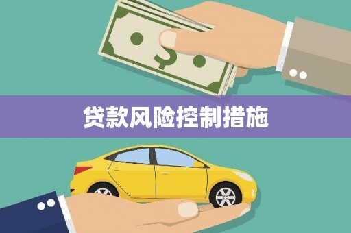 鹰潭贷款风险控制措施