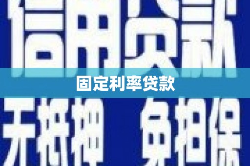 鹰潭固定利率贷款