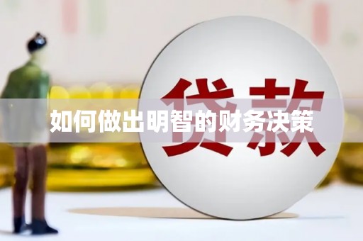 鹰潭如何做出明智的财务决策