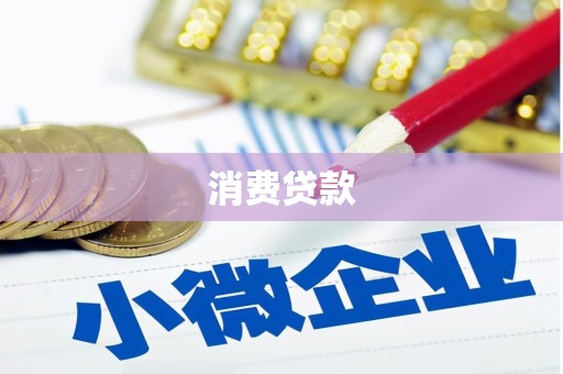 鹰潭消费贷款