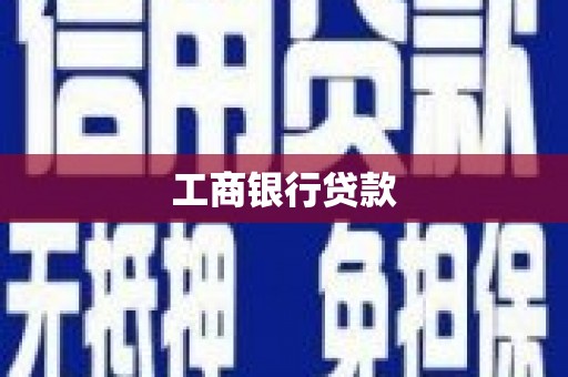 鹰潭工商银行贷款
