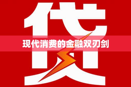 鹰潭现代消费的金融双刃剑