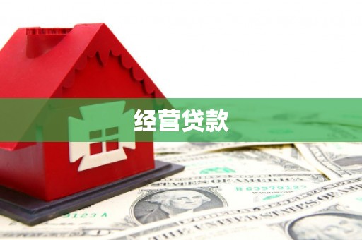 鹰潭经营贷款