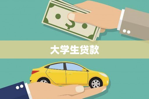 鹰潭大学生贷款