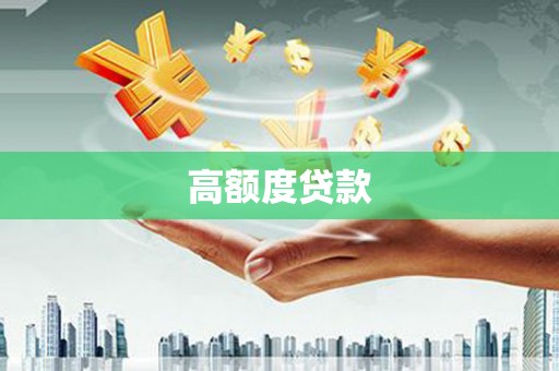 鹰潭高额度贷款