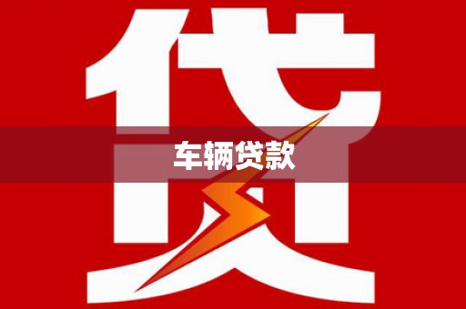 鹰潭车辆贷款