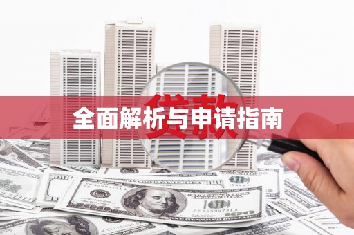 鹰潭全面解析与申请指南