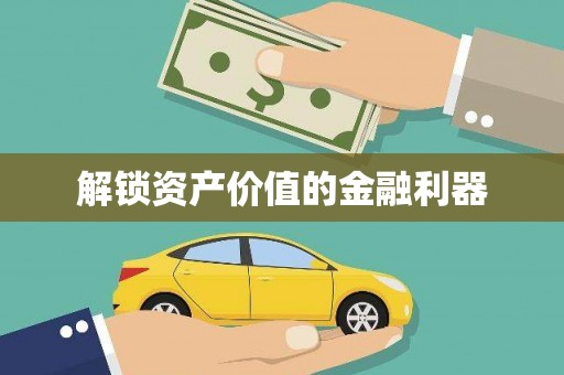 鹰潭解锁资产价值的金融利器