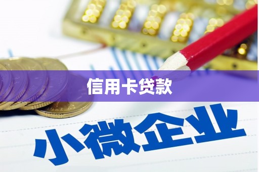 鹰潭信用卡贷款